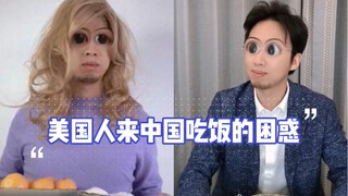 美国人来中国吃饭的两次懵x时刻
