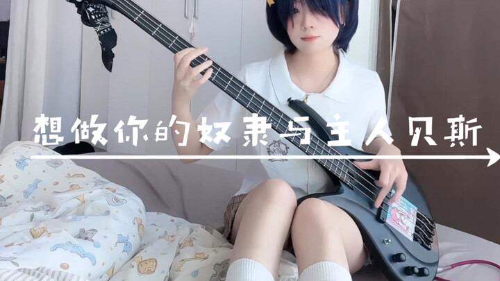 想做你的奴隶与主人《l wanna be you slave 》bass 音画分录越来越熟练