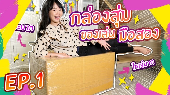 เปิดกล่องสุ่ม EP.1 ของเล่นมือสอง! ใหญ่ เยอะ มาก!!