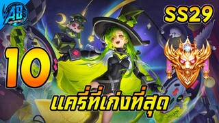 ROV 10 อันดับฮีโร่ แครี่ที่เก่งที่สุด ในSS29 (Rov จัดอันดับ) | AbGamingZ