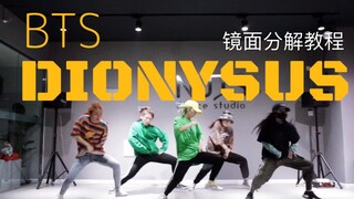 【ONeeCrew】BTS防弹少年团_DIONYSUS酒神练习室舞蹈超极速速翻翻跳不保证质量版+镜面教程