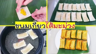 ขนมเกี๊ยวไส้มะม่วง หอม หวาน อร่อย ทำไว้ทานเล่น