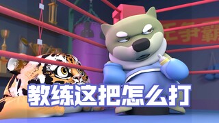 我要打十个！！｜猛兽狂欢