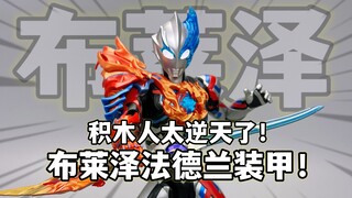 全都要！一盒双形态？布莱泽奥特曼法德兰盔甲 一体注塑+配件拉满 布鲁可超动积木人传奇版 大鹏质检员