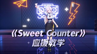 《Sweet Counter》应援教学视频