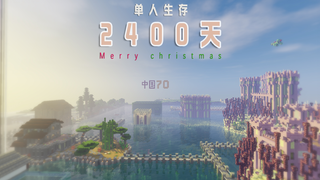 单人生存2400天圣诞特辑！你的硬币归我了！