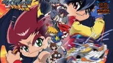 Beybladeลูกข่างกระท้านฟ้าภาค3ตอนที่35พากษ์ไทย