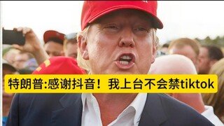 ترامب ينشر تدوينة يشكر فيها منصة تيك توك على دعمها، قائلاً: "بمجرد وصولي إلى السلطة، سأحقق كل الوعود