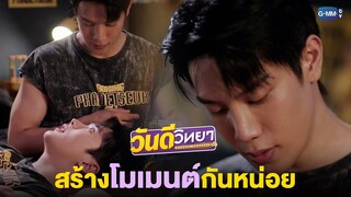 สร้างโมเมนต์กัน | วันดีวิทยา Wandee Goodday