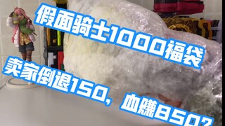 商家倒退150的假面骑士1000福袋！血赚850？