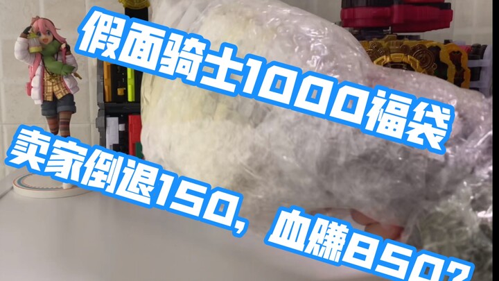 商家倒退150的假面骑士1000福袋！血赚850？