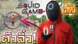 เกมล่าเงินล้าน !! คนใส่หน้ากากลึกลับ Squid Game - DING DONG DAD