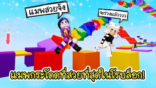 เจอแมพกระโดดที่สีสวยที่สุดในเกมโรบล็อก..กระโดดไปฟินไป! | Roblox Really Easy Obby Rainbow