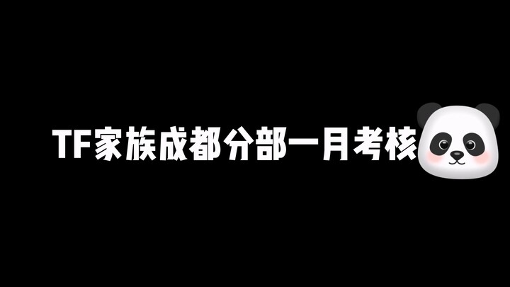【TF Family Trainees】Chengdu Branch January Assessment
