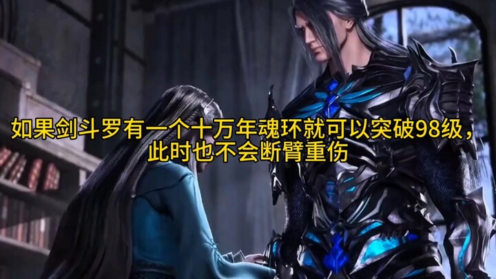 If Sword Douluo had a 100,000-year魂環, he could have broken through to level 98 without suffering a s