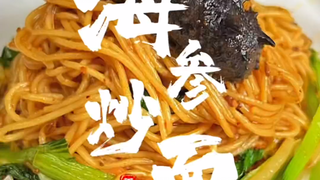 海参炒面海参呢？给我一个完美的解释！经典海参炒面，...