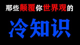 【慎入】那些能颠覆你世界观的“冷知识”！