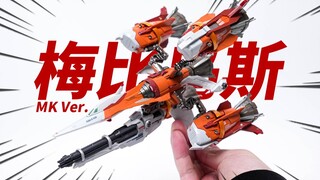 499的MK梅比乌斯到底行不行？MB KO版 强袭炮筒配件包【神田玩具组】
