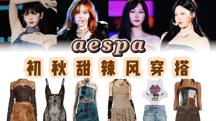 【aespa】Elevating their beauty with every appearance! 8 outfits: early autumn sweet-and-spicy style p