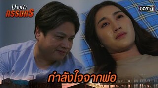 ร้องเพลงกล่อม เป็นกำลังใจให้ลูกสาว | Highlight นางฟ้ากรรมกร Ep.14 | 8 ก.ค. 67 | one31