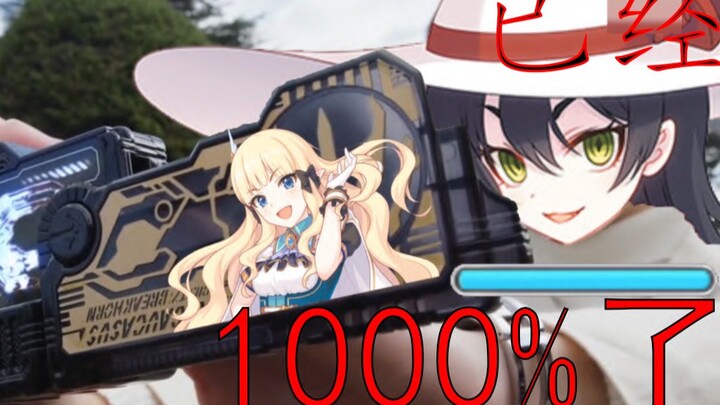 【公主连结】伊莉雅：已经1000%了