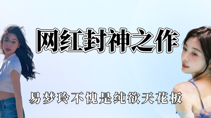 网红封神之作，易梦玲纯欲天花板