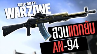 Call of duty Warzone ไทย AN-94 แม้คฟ้ายิงแรงดีดน้อย โคตรเถื่อน