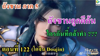 เสี่ยวเอ้อ อนิเมะ ภาค5 ตอนที่122 ll พระเอกถูกตีก้น ใครกันที่กล้าทำ???