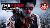 🎬หนูผี | The Piper (2015) | สปอยหนัง | เล่าหนัง | สปอยหนังผี | สรุปหนัง | SPOIL1923
