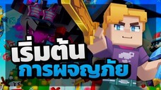 เปิดตัวเกมใหม่ ยิ่งใหญ่สองห่อใส่ใข่ | Garena Blockman GO