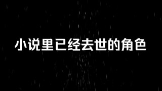 小说里已经去世的角色，谁才是你心目中的意难平？