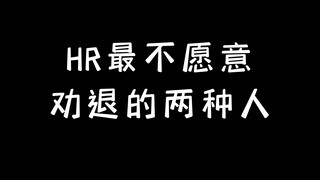 The two types of people HR is most reluctant to persuade to quit