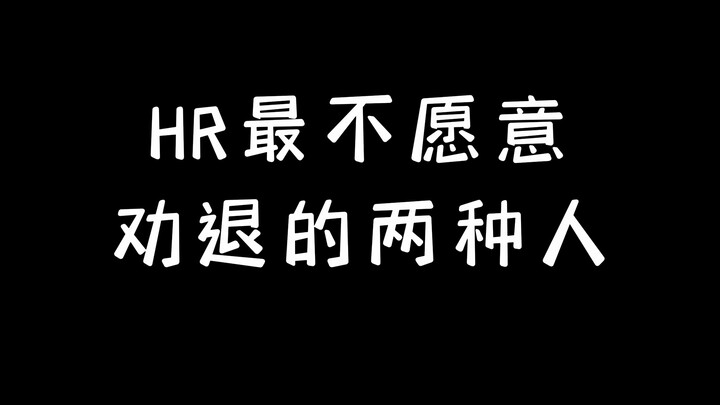 The two types of people HR is most reluctant to persuade to quit