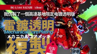 万代机动战士高达 沙扎比RG仿电镀透明全涂装制作/高达/メカニカルコアメッキ/GUNDAM/Mechanical Core Plating