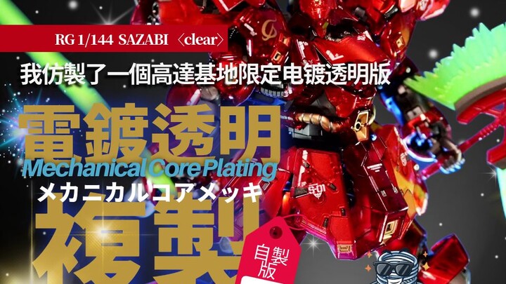 万代机动战士高达 沙扎比RG仿电镀透明全涂装制作/高达/メカニカルコアメッキ/GUNDAM/Mechanical Core Plating