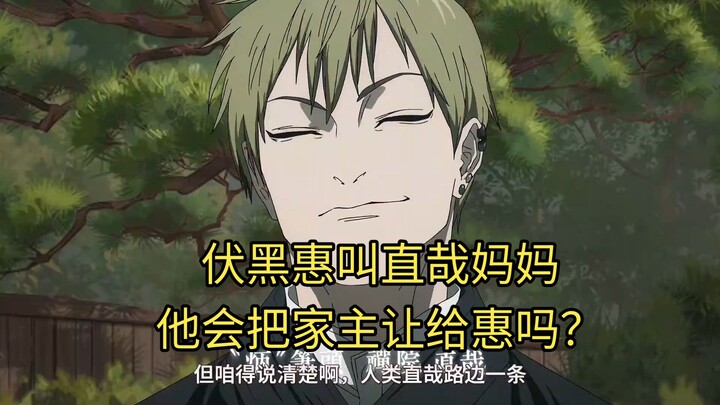 Fukuro Megumi calls Naazane “Mom.” Will he hand over the headship of the family to Megumi?