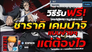 วิธีรับ ซาราคิ เคมปาจิ ฟรีๆง่ายมาก รีบดูก่อนไม่ทัน | Bleach เทพมรณะ ชีวิตนิรันดร์