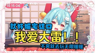 【草莓猫Taffy】我爱大雷，不喜欢媚宅的已经不是一般玩家了，必须要出重拳