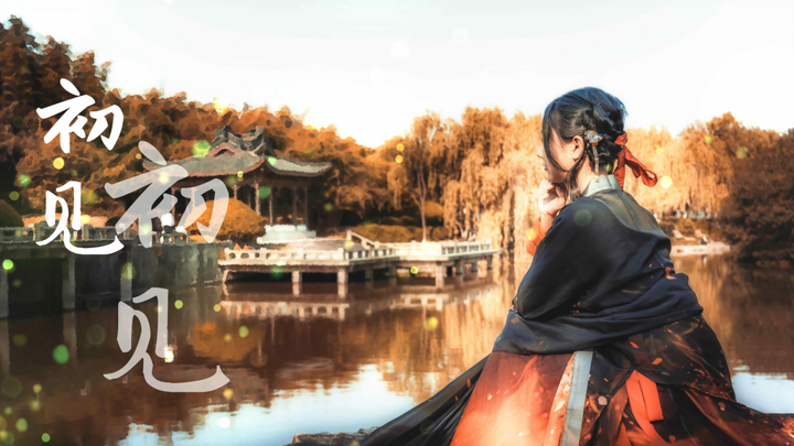 【我家】初见❀我要你替我捉一百只萤火虫❥原创【没有基础也想跳古风】