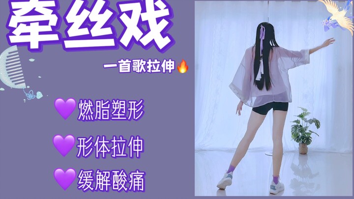 Satu lagu peregangan "Qian Si Xi" untuk relaksasi dan kelenturan | Meningkatkan kualitas diri | Cara