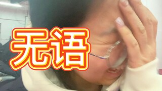 老师，你骂的再大点声！！！