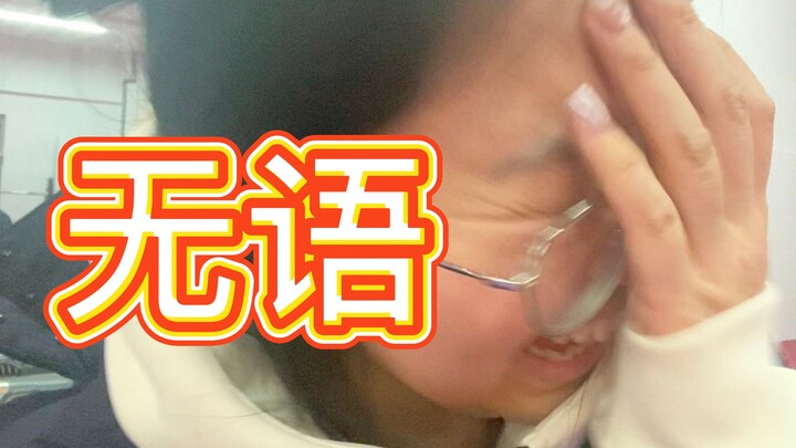 老师，你骂的再大点声！！！