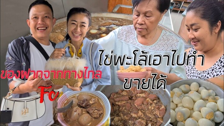 เปิดของฝากจากทางไกล FCส่งให้น้องฝ้าย ไข่พะโล้คุณยายอี๊ด😋