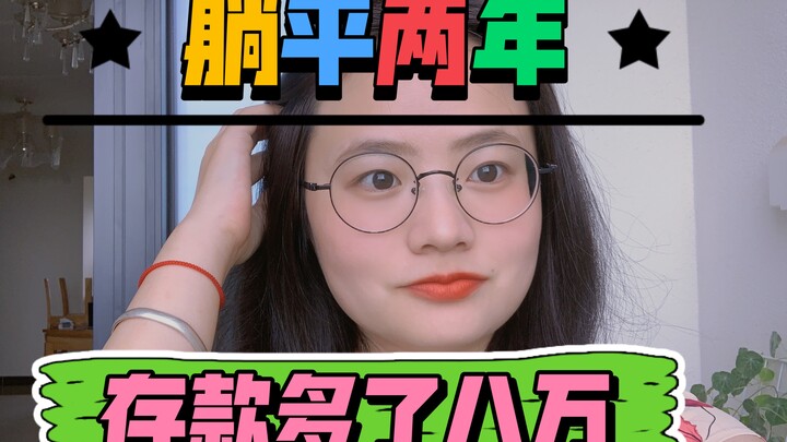 นอนเฉยๆ มาสองปี ระหว่างนั้นไม่ได้ไปทำงานเลย เงินเก็บเพิ่มขึ้นแปดหมื่น ทั้งสภาพจิตใจดีขึ้น และสุขภาพก