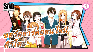 [ซอร์ดอาร์ตออนไลน์/มหากาพย์ มัสชิป/บีท-ซิงค์]"บอกฉันที, คิริโตะ... ฉันควรทำอย่างไร?"| เริ่มสงคราม!_1