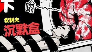 所有罪恶之人，都会在地狱无尽轮回，解说祝耕夫经典漫画《沉默盒·下》
