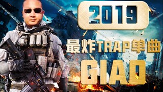 【Giao Brother】ซิงเกิลกับดักที่ระเบิดแรงที่สุดแห่งปี 2019 "Giao Giao"