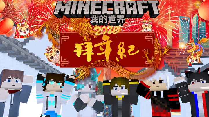 2024我的世界拜年纪