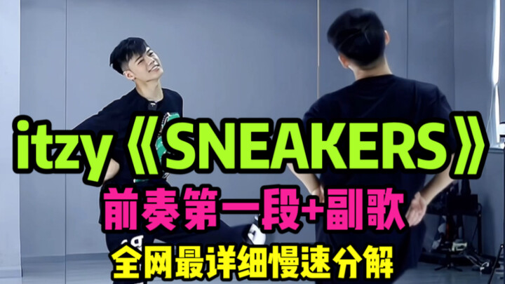 【舞蹈分解教学】itzy阳间曲《SNEAKERS》全网最详细慢速喊拍分解+翻跳｜前奏第一段+副歌｜恭喜音源大逆袭！
