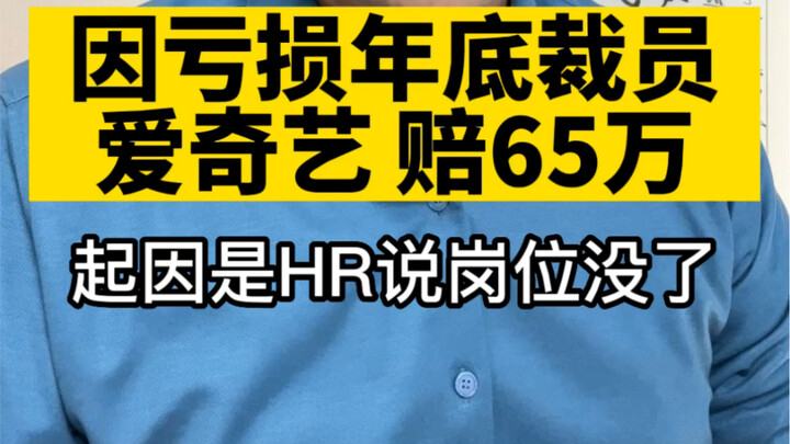 iQIYI laid off employees at year-end, paying 350,000 yuan in severance; the court ordered an additio